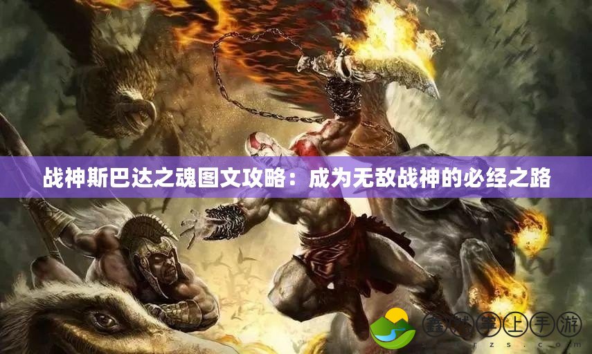 戰(zhàn)神斯巴達(dá)之魂圖文攻略：成為無(wú)敵戰(zhàn)神的必經(jīng)之路