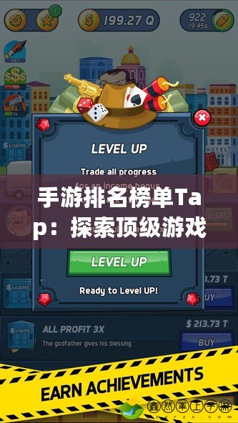 手游排名榜單Tap：探索頂級游戲，享受全新娛樂體驗(yàn)