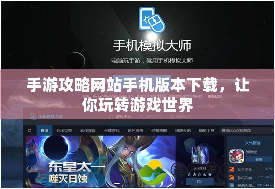 手游攻略網(wǎng)站手機(jī)版本下載，讓你玩轉(zhuǎn)游戲世界