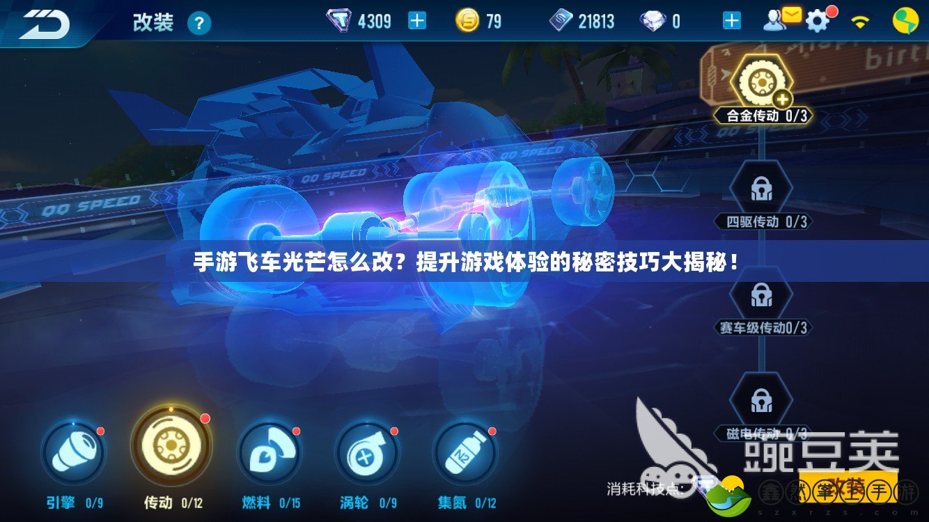 手游飛車光芒怎么改？提升游戲體驗(yàn)的秘密技巧大揭秘！