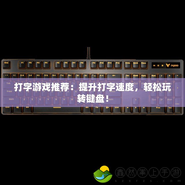 打字游戲推薦：提升打字速度，輕松玩轉(zhuǎn)鍵盤！