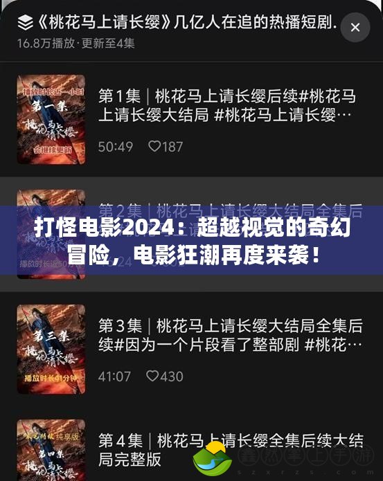 打怪電影2024：超越視覺的奇幻冒險，電影狂潮再度來襲！