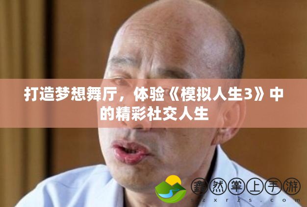 打造夢(mèng)想舞廳，體驗(yàn)《模擬人生3》中的精彩社交人生