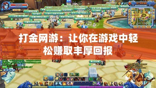 打金網(wǎng)游：讓你在游戲中輕松賺取豐厚回報(bào)