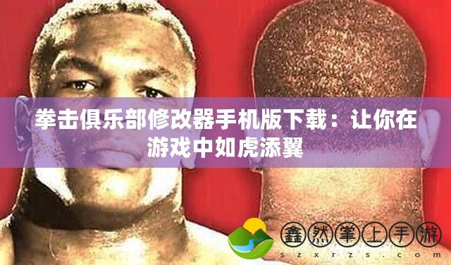 拳擊俱樂(lè)部修改器手機(jī)版下載：讓你在游戲中如虎添翼