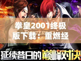 拳皇2001終極版下載：重燃經(jīng)典之戰(zhàn)，暢享無盡激情