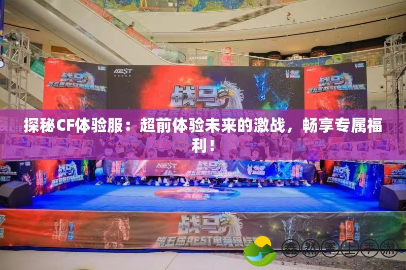 探秘CF體驗(yàn)服：超前體驗(yàn)未來的激戰(zhàn)，暢享專屬福利！