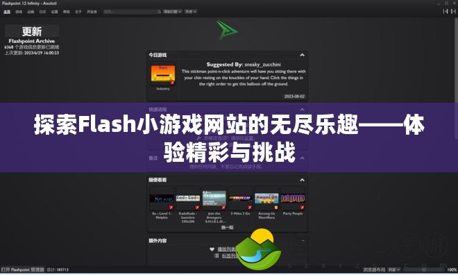 探索Flash小游戲網(wǎng)站的無盡樂趣——體驗(yàn)精彩與挑戰(zhàn)