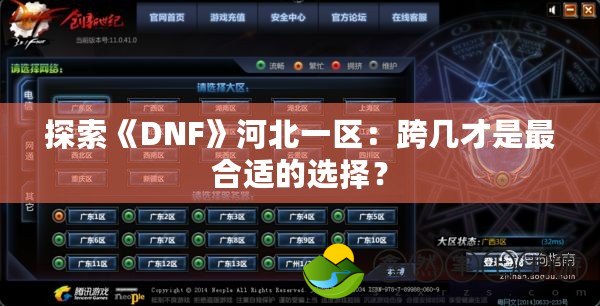 探索《DNF》河北一區(qū)：跨幾才是最合適的選擇？