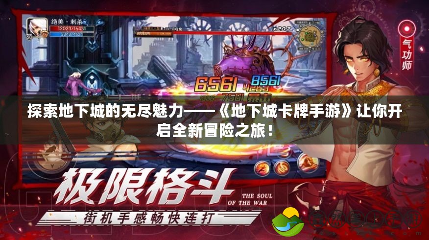探索地下城的無盡魅力——《地下城卡牌手游》讓你開啟全新冒險之旅！