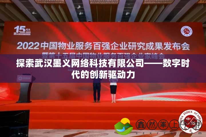 探索武漢墨義網(wǎng)絡科技有限公司——數(shù)字時代的創(chuàng)新驅(qū)動力