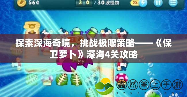 探索深海奇境，挑戰(zhàn)極限策略——《保衛(wèi)蘿卜》深海4關攻略