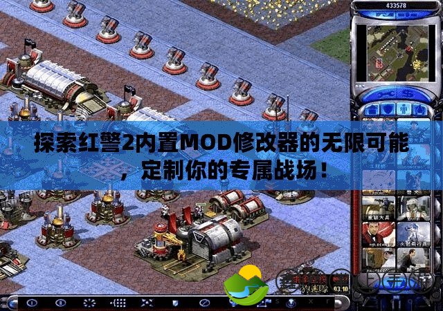 探索紅警2內(nèi)置MOD修改器的無(wú)限可能，定制你的專屬戰(zhàn)場(chǎng)！