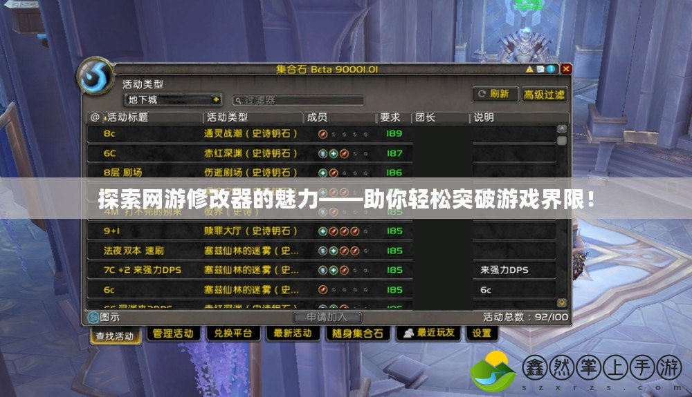 探索網(wǎng)游修改器的魅力——助你輕松突破游戲界限！