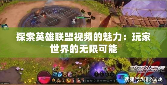 探索英雄聯(lián)盟視頻的魅力：玩家世界的無(wú)限可能
