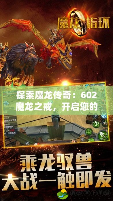 探索魔龍傳奇：602魔龍之戒，開啟您的奇幻之旅