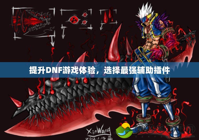 提升DNF游戲體驗，選擇最強(qiáng)輔助插件