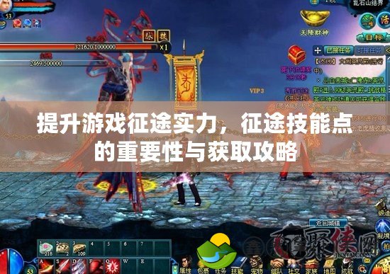 提升游戲征途實力，征途技能點的重要性與獲取攻略