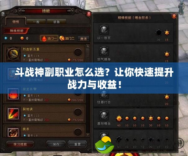 斗戰(zhàn)神副職業(yè)怎么選？讓你快速提升戰(zhàn)力與收益！