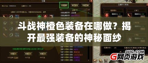 斗戰(zhàn)神橙色裝備在哪做？揭開最強(qiáng)裝備的神秘面紗