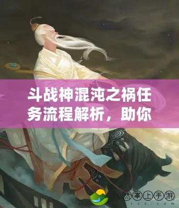 斗戰(zhàn)神混沌之禍任務(wù)流程解析，助你輕松通關(guān)！
