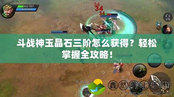 斗戰(zhàn)神玉晶石三階怎么獲得？輕松掌握全攻略！