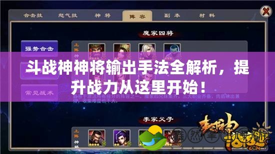 斗戰(zhàn)神神將輸出手法全解析，提升戰(zhàn)力從這里開始！