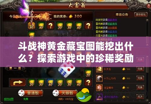 斗戰(zhàn)神黃金藏寶圖能挖出什么？探索游戲中的珍稀獎(jiǎng)勵(lì)與挑戰(zhàn)