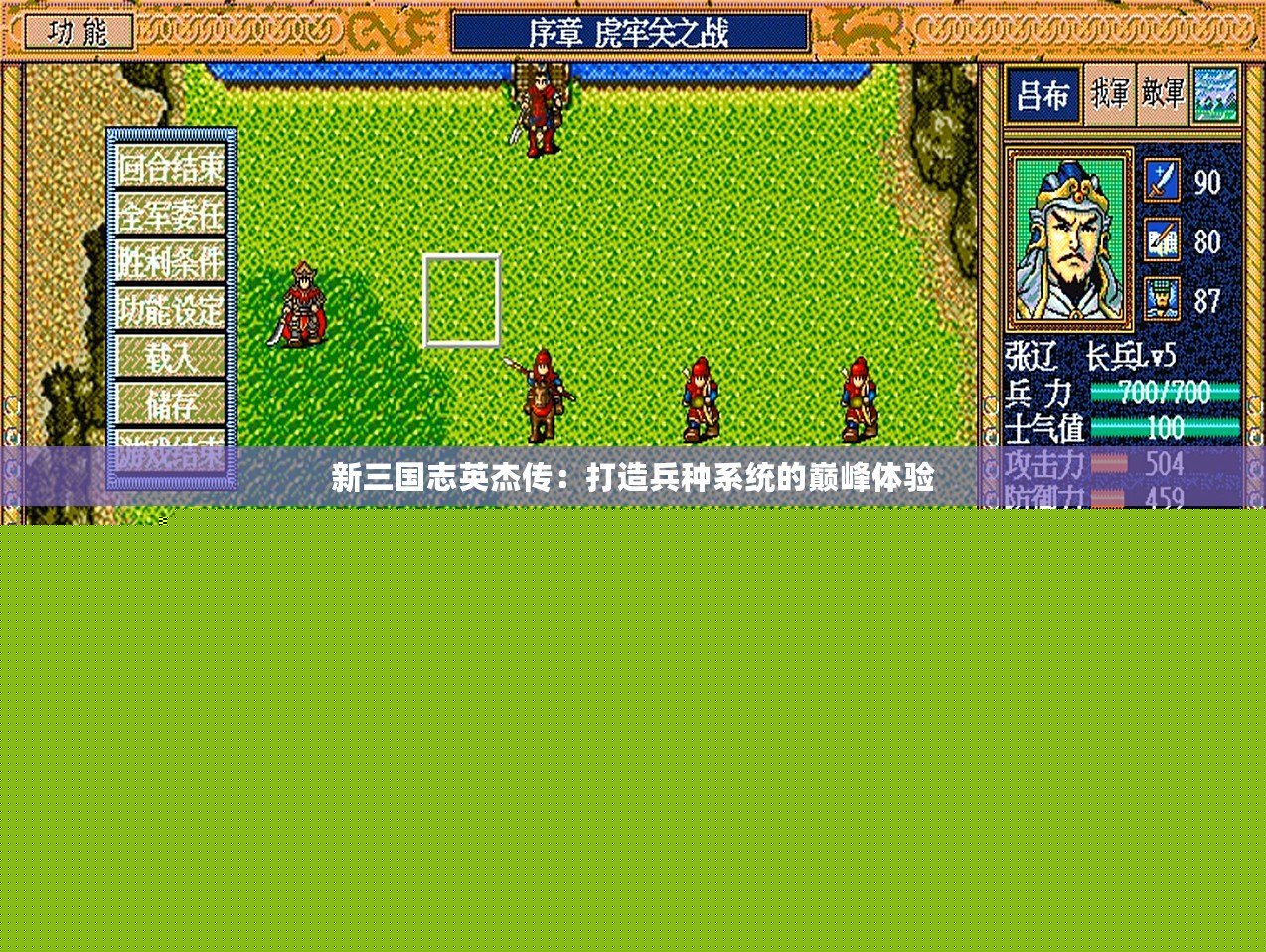 新三國志英杰傳：打造兵種系統(tǒng)的巔峰體驗