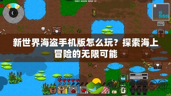 新世界海盜手機版怎么玩？探索海上冒險的無限可能