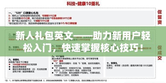 新人禮包英文——助力新用戶輕松入門，快速掌握核心技巧！