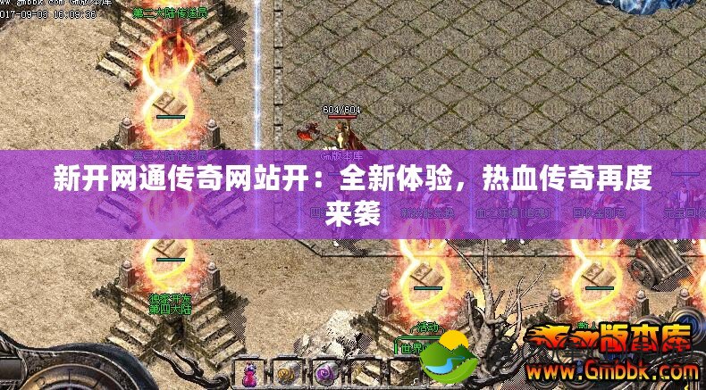 新開網(wǎng)通傳奇網(wǎng)站開：全新體驗，熱血傳奇再度來襲