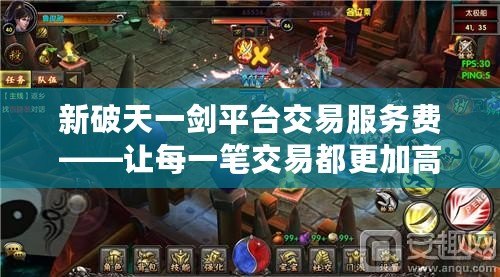 新破天一劍平臺交易服務費——讓每一筆交易都更加高效、透明