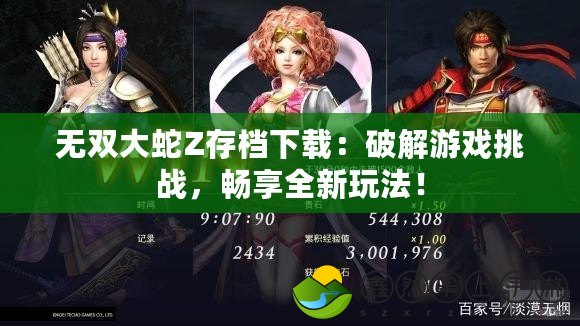 無雙大蛇Z存檔下載：破解游戲挑戰(zhàn)，暢享全新玩法！