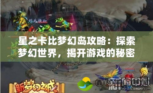 星之卡比夢幻島攻略：探索夢幻世界，揭開游戲的秘密寶藏！
