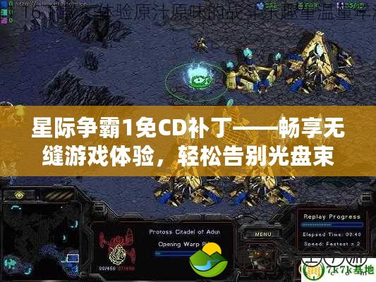 星際爭霸1免CD補丁——暢享無縫游戲體驗，輕松告別光盤束縛