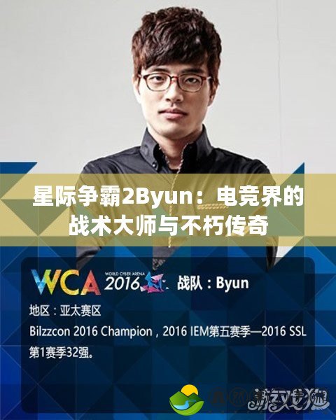 星際爭霸2Byun：電競界的戰(zhàn)術大師與不朽傳奇