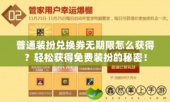 普通裝扮兌換券無期限怎么獲得？輕松獲得免費裝扮的秘密！