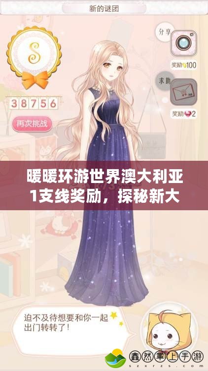 暖暖環(huán)游世界澳大利亞1支線獎(jiǎng)勵(lì)，探秘新大陸，打造專屬時(shí)尚