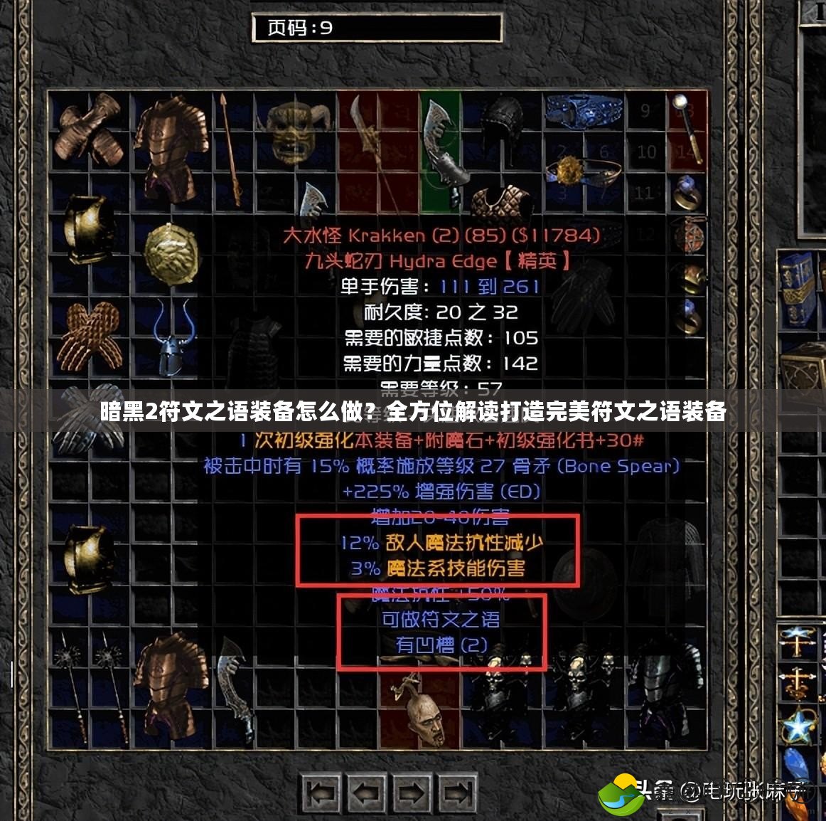 暗黑2符文之語裝備怎么做？全方位解讀打造完美符文之語裝備