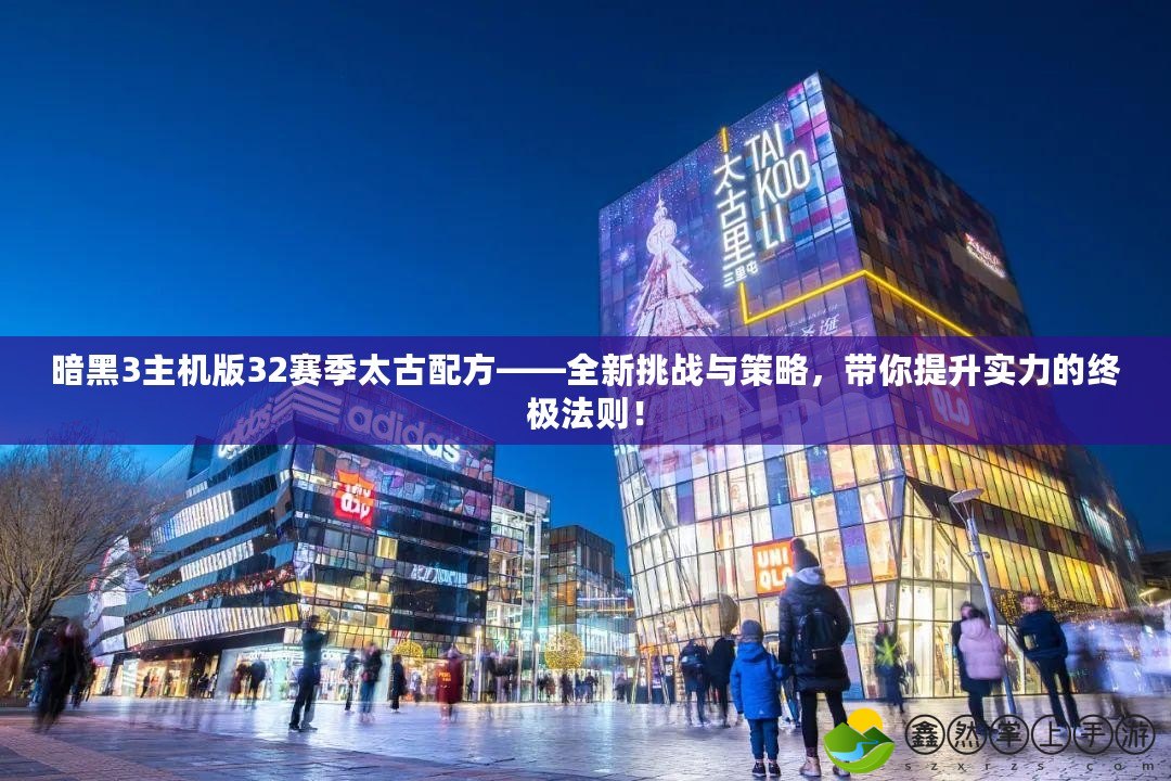 暗黑3主機(jī)版32賽季太古配方——全新挑戰(zhàn)與策略，帶你提升實力的終極法則！