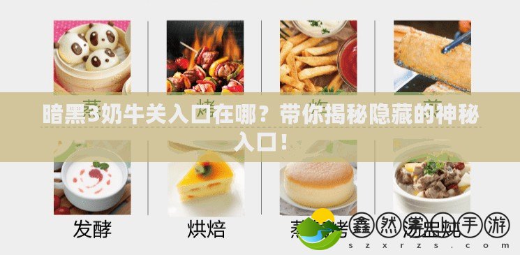 暗黑3奶牛關入口在哪？帶你揭秘隱藏的神秘入口！