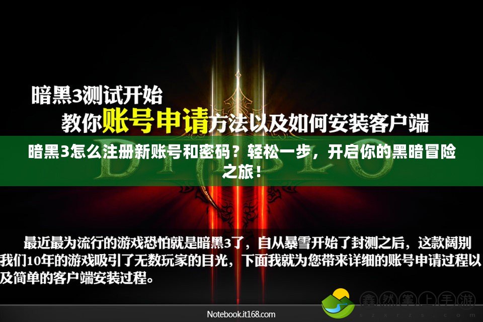 暗黑3怎么注冊(cè)新賬號(hào)和密碼？輕松一步，開(kāi)啟你的黑暗冒險(xiǎn)之旅！