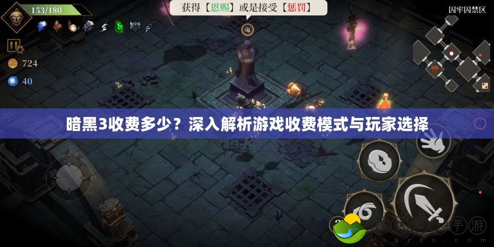 暗黑3收費多少？深入解析游戲收費模式與玩家選擇