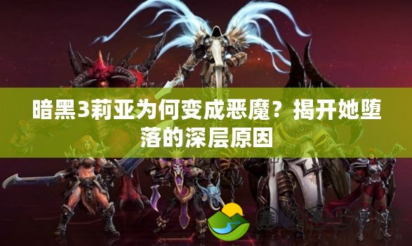 暗黑3莉亞為何變成惡魔？揭開她墮落的深層原因
