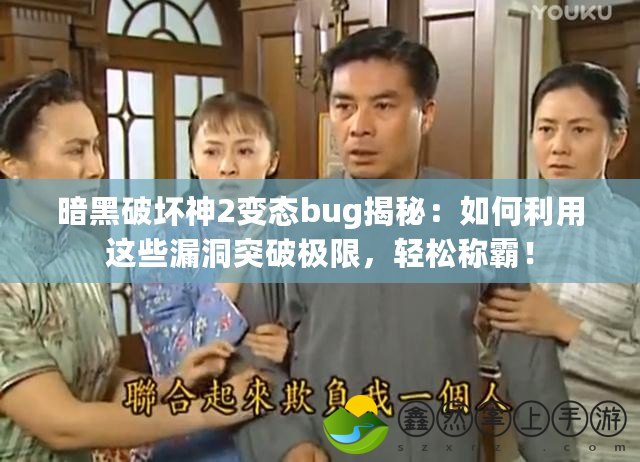 暗黑破壞神2變態(tài)bug揭秘：如何利用這些漏洞突破極限，輕松稱霸！