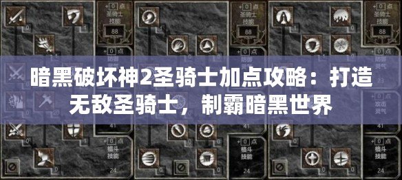 暗黑破壞神2圣騎士加點(diǎn)攻略：打造無(wú)敵圣騎士，制霸暗黑世界
