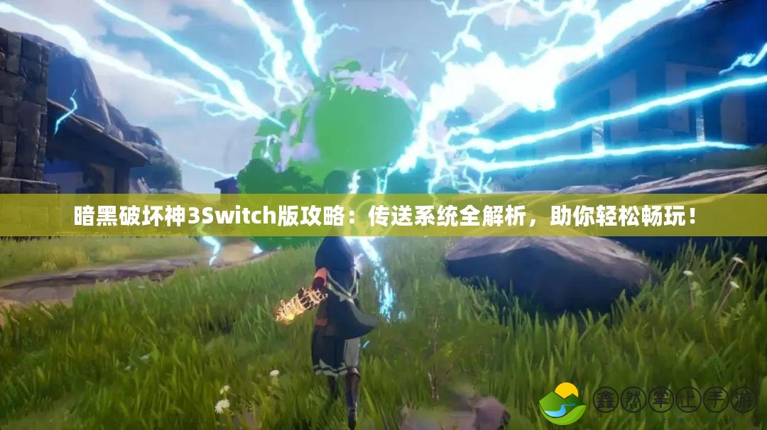 暗黑破壞神3Switch版攻略：傳送系統(tǒng)全解析，助你輕松暢玩！