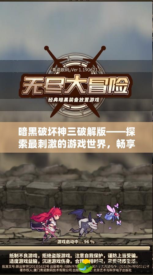 暗黑破壞神三破解版——探索最刺激的游戲世界，暢享無(wú)盡的冒險(xiǎn)快感！