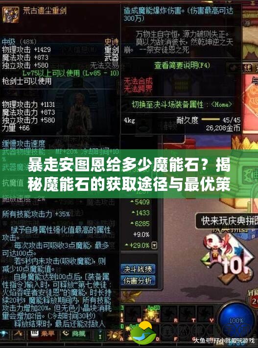 暴走安圖恩給多少魔能石？揭秘魔能石的獲取途徑與最優(yōu)策略！